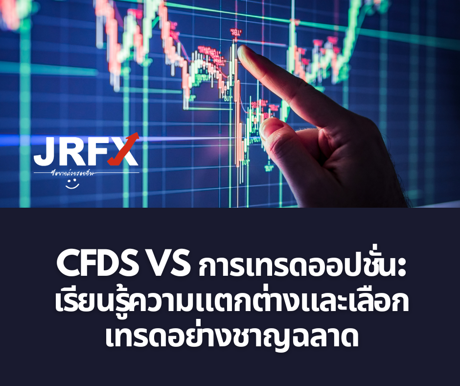 CFD vs Options Learn the Difference and Choose Wisely 的複本.png