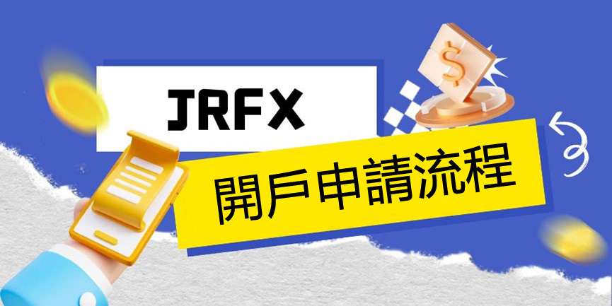 jrfx-account-opening-process