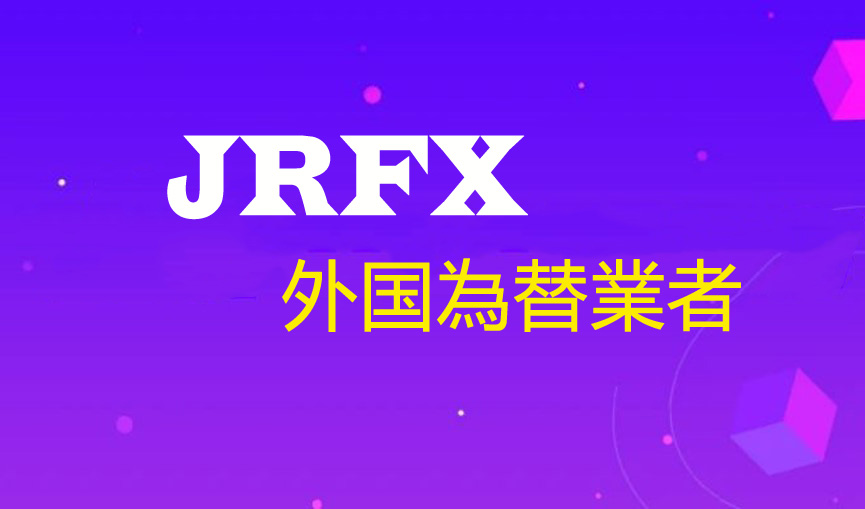 jrfx-trusted-forex-broker.jpg