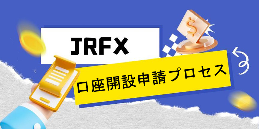 jrfx-account-opening-methods